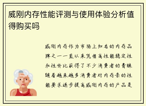 威刚内存性能评测与使用体验分析值得购买吗