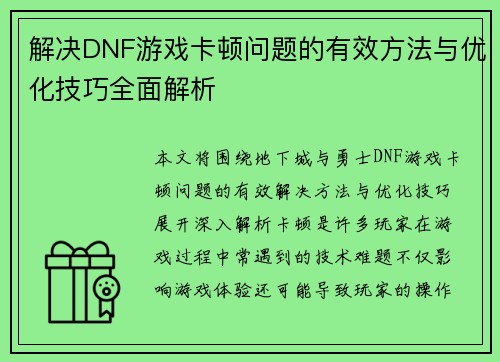 解决DNF游戏卡顿问题的有效方法与优化技巧全面解析