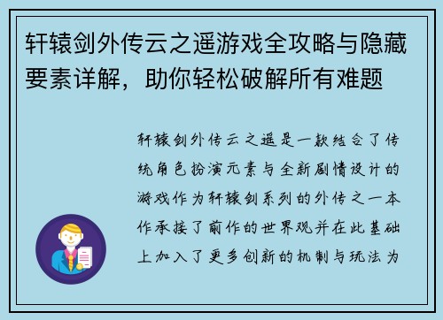 轩辕剑外传云之遥游戏全攻略与隐藏要素详解，助你轻松破解所有难题