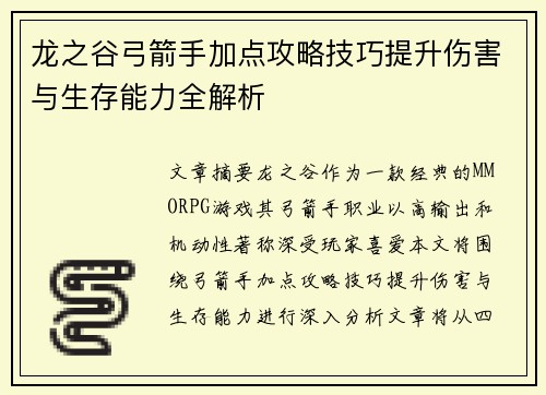 龙之谷弓箭手加点攻略技巧提升伤害与生存能力全解析