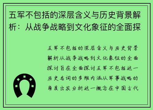 五军不包括的深层含义与历史背景解析：从战争战略到文化象征的全面探讨