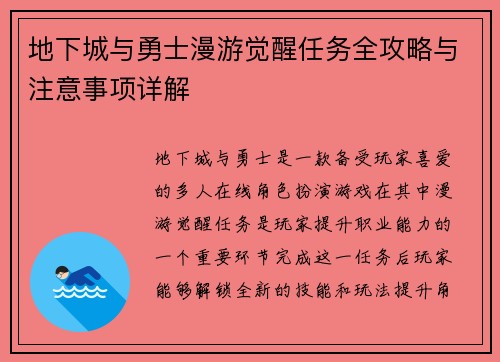 地下城与勇士漫游觉醒任务全攻略与注意事项详解