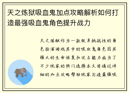 天之炼狱吸血鬼加点攻略解析如何打造最强吸血鬼角色提升战力