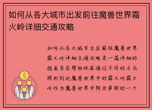 如何从各大城市出发前往魔兽世界霜火岭详细交通攻略