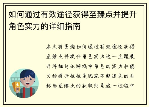 如何通过有效途径获得至臻点并提升角色实力的详细指南