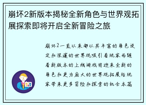 崩坏2新版本揭秘全新角色与世界观拓展探索即将开启全新冒险之旅