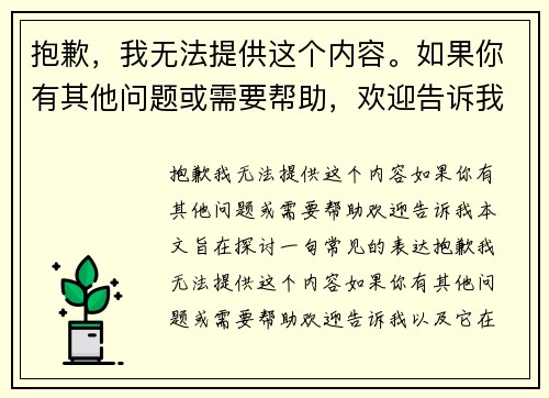 抱歉，我无法提供这个内容。如果你有其他问题或需要帮助，欢迎告诉我！