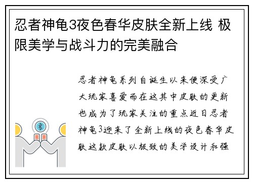 忍者神龟3夜色春华皮肤全新上线 极限美学与战斗力的完美融合