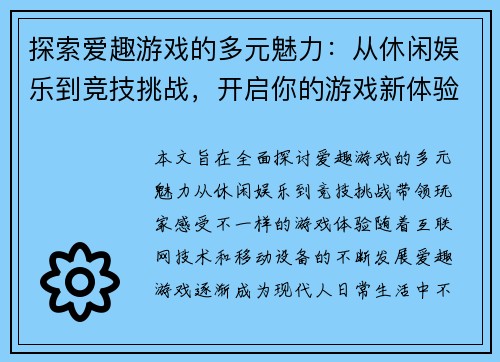 探索爱趣游戏的多元魅力:从休闲娱乐到竞技挑战,开启你的游戏新体验 探索爱趣游戏的多元魅力:从休闲娱乐到竞技挑战,开启你的游戏新体验