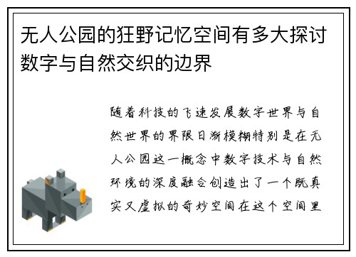 无人公园的狂野记忆空间有多大探讨数字与自然交织的边界 无人公园的狂野记忆空间有多大探讨数字与自然交织的边界