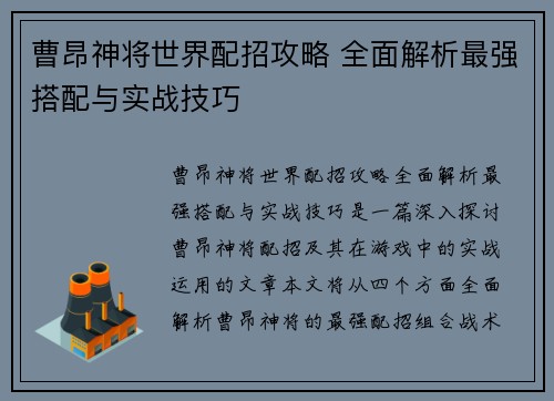 曹昂神将世界配招攻略 全面解析最强搭配与实战技巧 曹昂神将世界配招攻略 全面解析最强搭配与实战技巧