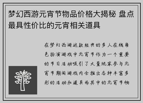 梦幻西游元宵节物品价格大揭秘 盘点最具性价比的元宵相关道具