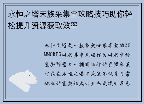 永恒之塔天族采集全攻略技巧助你轻松提升资源获取效率 永恒之塔天族采集全攻略技巧助你轻松提升资源获取效率