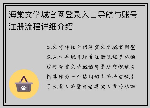 海棠文学城官网登录入口导航与账号注册流程详细介绍