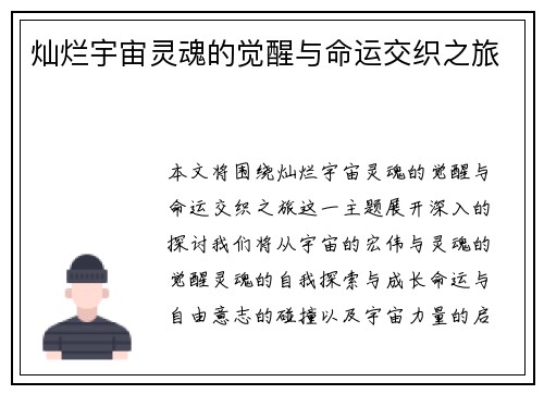 灿烂宇宙灵魂的觉醒与命运交织之旅 灿烂宇宙灵魂的觉醒与命运交织之旅