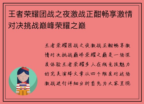 王者荣耀团战之夜激战正酣畅享激情对决挑战巅峰荣耀之巅