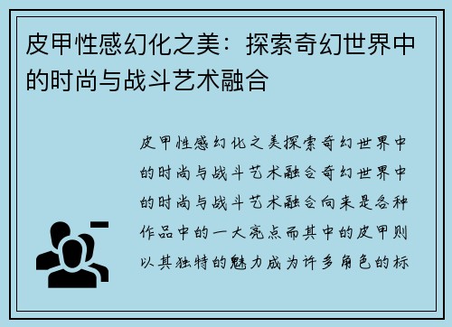 皮甲性感幻化之美：探索奇幻世界中的时尚与战斗艺术融合