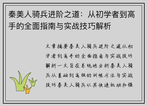 秦美人骑兵进阶之道:从初学者到高手的全面指南与实战技巧解析 秦美人骑兵进阶之道:从初学者到高手的全面指南与实战技巧解析