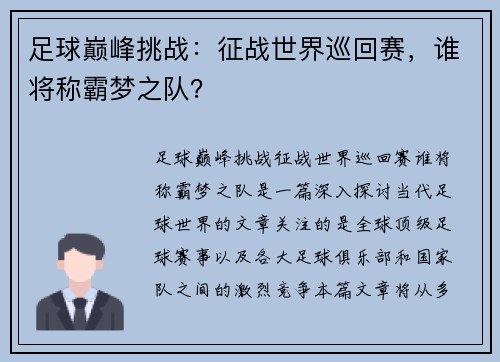足球巅峰挑战:征战世界巡回赛,谁将称霸梦之队? 足球巅峰挑战:征战世界巡回赛,谁将称霸梦之队?