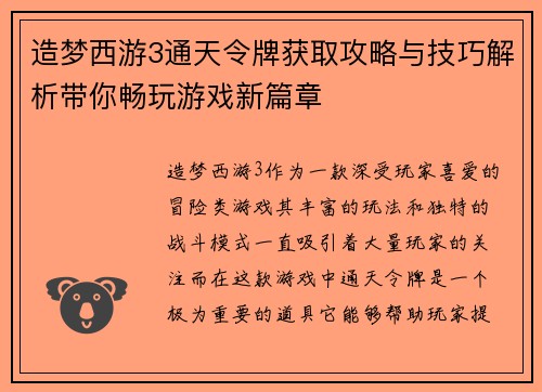 造梦西游3通天令牌获取攻略与技巧解析带你畅玩游戏新篇章 造梦西游3通天令牌获取攻略与技巧解析带你畅玩游戏新篇章