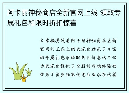 阿卡丽神秘商店全新官网上线 领取专属礼包和限时折扣惊喜 阿卡丽神秘商店全新官网上线 领取专属礼包和限时折扣惊喜