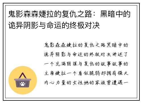 鬼影森森婕拉的复仇之路：黑暗中的诡异阴影与命运的终极对决