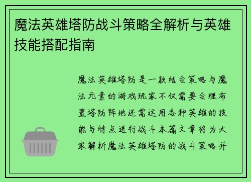 魔法英雄塔防战斗策略全解析与英雄技能搭配指南