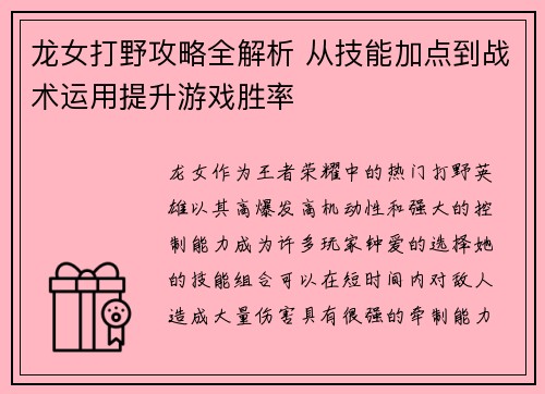 龙女打野攻略全解析 从技能加点到战术运用提升游戏胜率