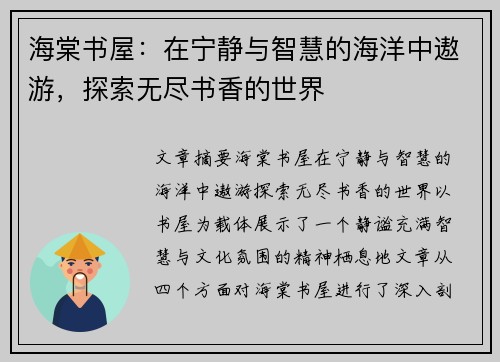 海棠书屋：在宁静与智慧的海洋中遨游，探索无尽书香的世界