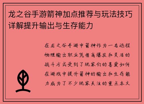 龙之谷手游箭神加点推荐与玩法技巧详解提升输出与生存能力