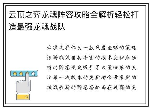 云顶之弈龙魂阵容攻略全解析轻松打造最强龙魂战队