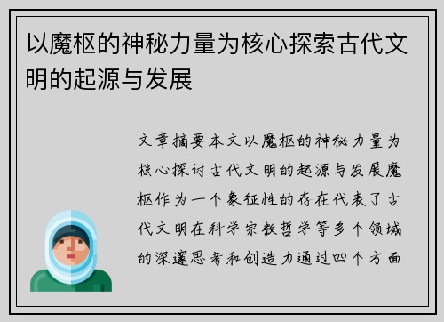 以魔枢的神秘力量为核心探索古代文明的起源与发展