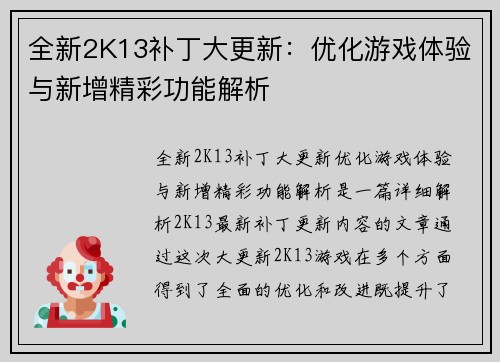全新2K13补丁大更新：优化游戏体验与新增精彩功能解析