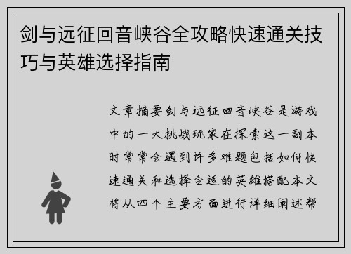 剑与远征回音峡谷全攻略快速通关技巧与英雄选择指南
