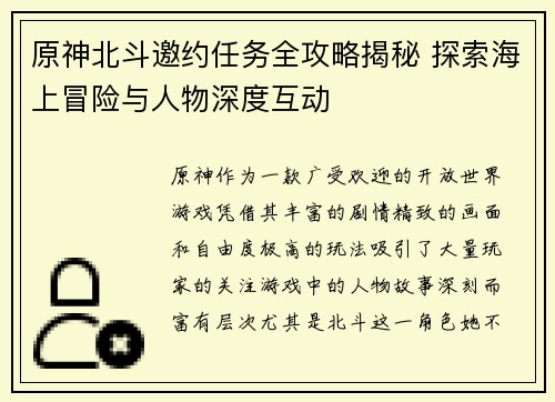 原神北斗邀约任务全攻略揭秘 探索海上冒险与人物深度互动