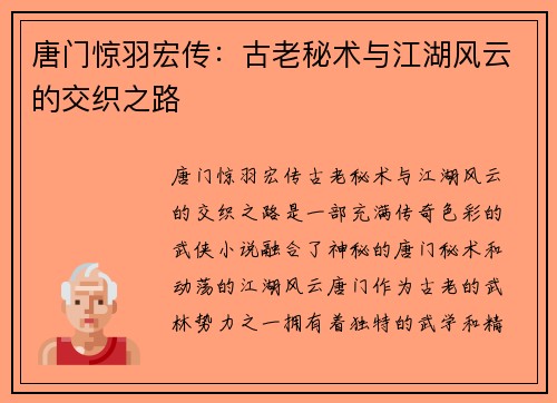 唐门惊羽宏传：古老秘术与江湖风云的交织之路