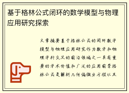 基于格林公式闭环的数学模型与物理应用研究探索