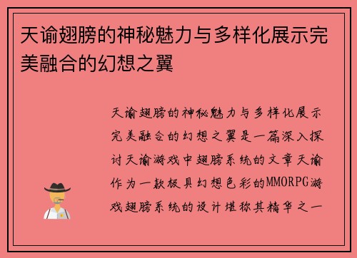 天谕翅膀的神秘魅力与多样化展示完美融合的幻想之翼