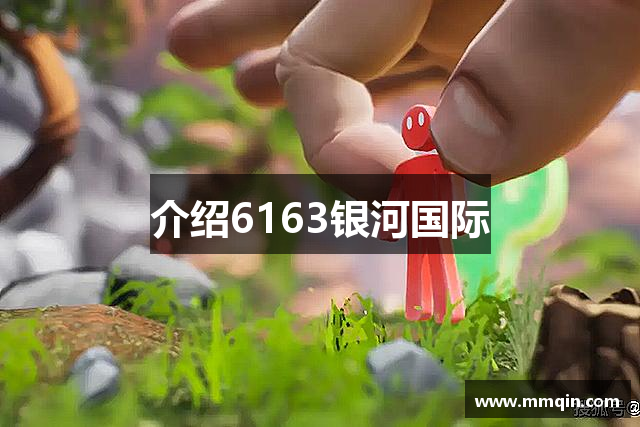 介绍6163银河国际