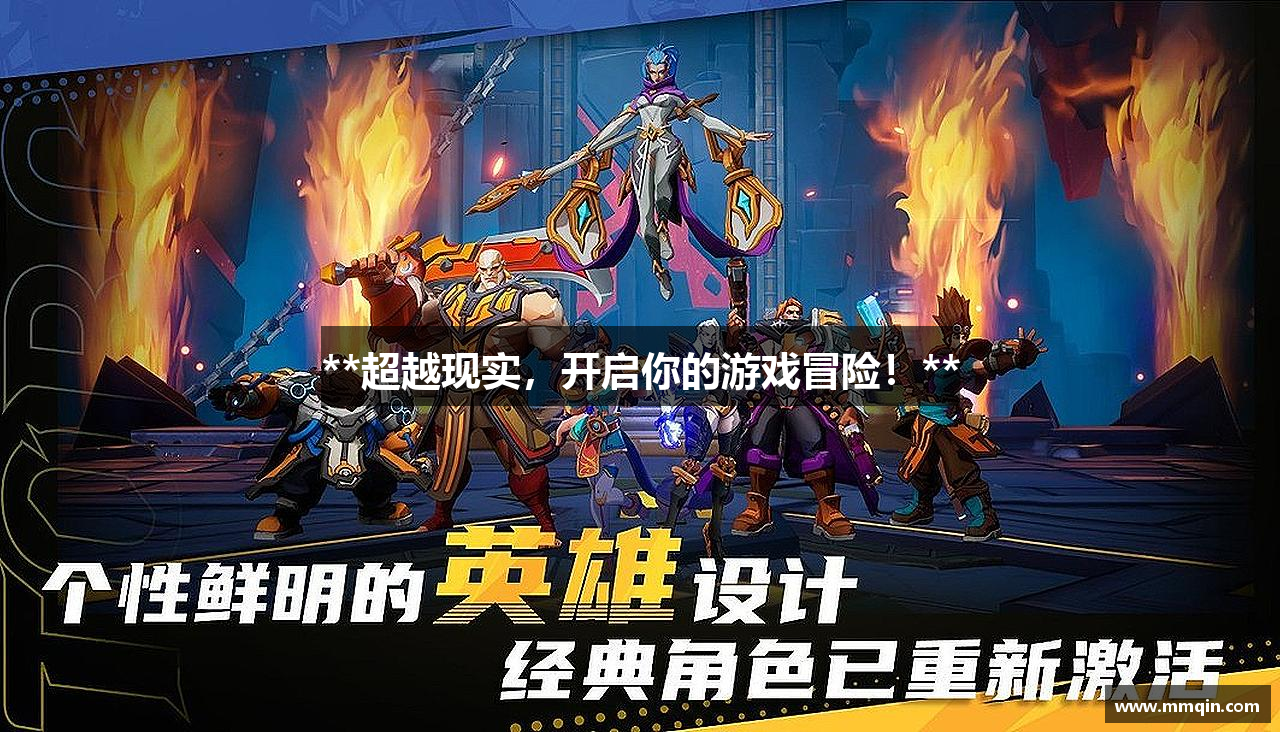 **超越现实，开启你的游戏冒险！**