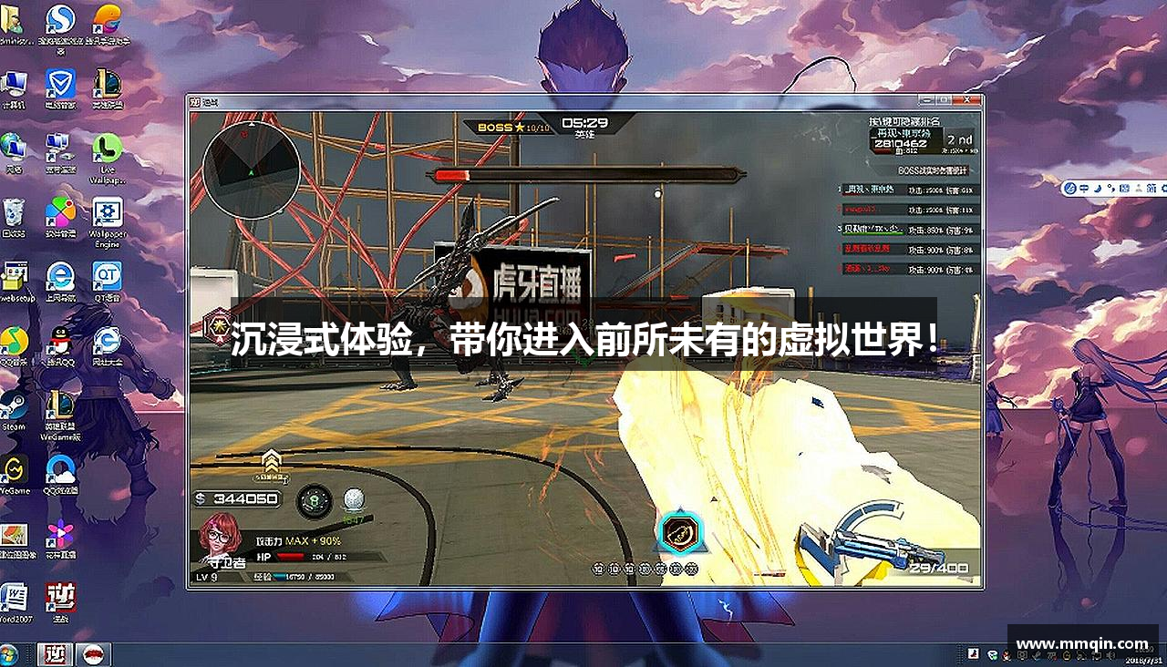 沉浸式体验，带你进入前所未有的虚拟世界！